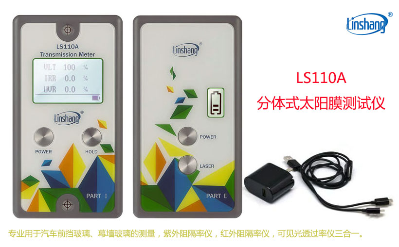 分體式太陽膜測試儀LS110A 分體式太陽膜測試儀LS110A