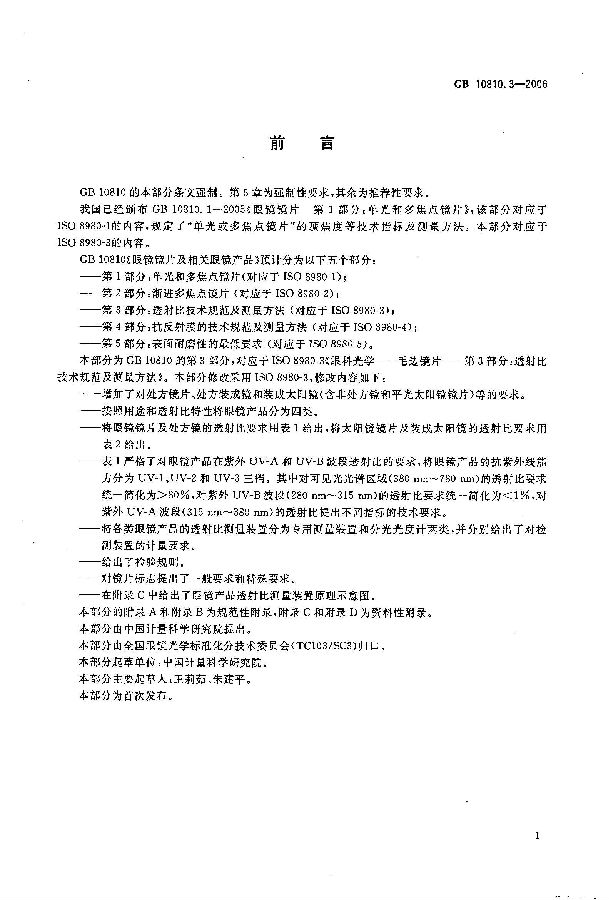 GB10810.3-2006-3